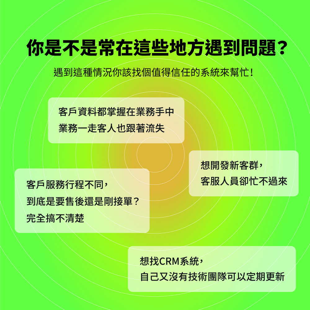 業務銷售管理,客戶行程管理,邀約系統,CRM管理,線上客服